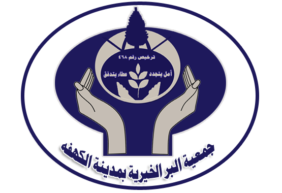 جمعية البر الخيرية بمدينة الكهفه