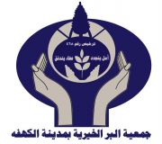 جمعية البر الخيرية بالكهفة تدعو أهل الخير للتبرع والصدقة